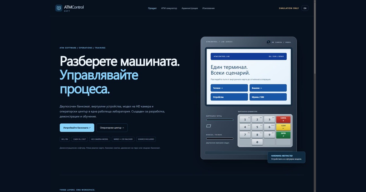 ATMControlSoft — ATM симулатор и операторски център — изображение на продукта
